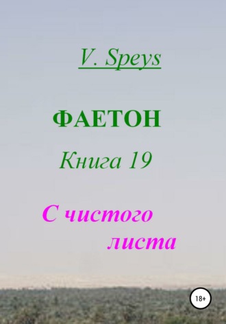 V. Speys. Фаетон. Книга 19. С чистого листа