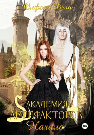 Обложка книги «Академия артефакторов. Начало»
