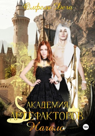 Олфель Дега. Академия артефакторов. Начало