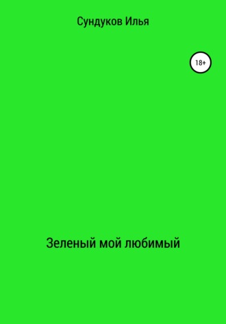 Обложка книги «Зеленый мой любимый»