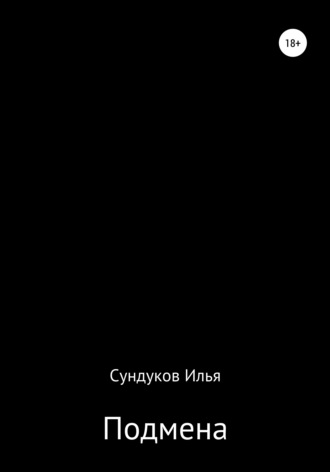Обложка книги «Подмена»