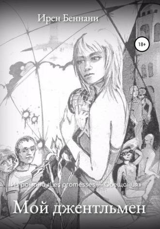 Обложка книги «Мой джентльмен»