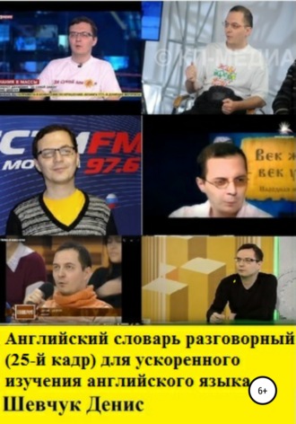 Обложка книги «Английский словарь разговорный (25-й кадр) для ускоренного изучения английского языка»