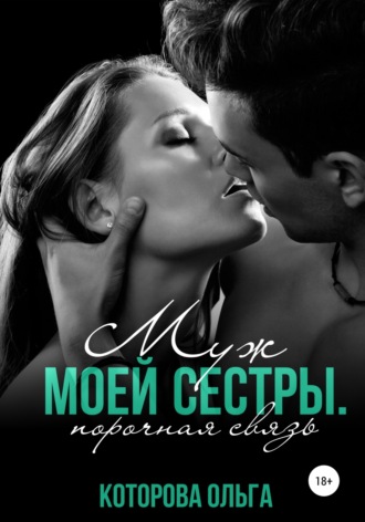 Обложка книги «Муж моей сестры. Порочная связь»