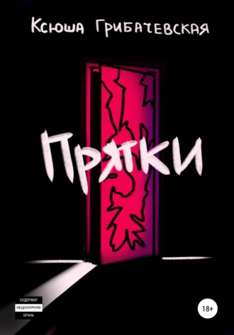 Обложка книги «Прятки»