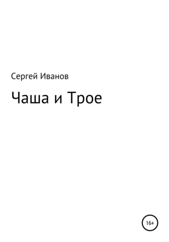 Обложка книги «Чаша и Трое»