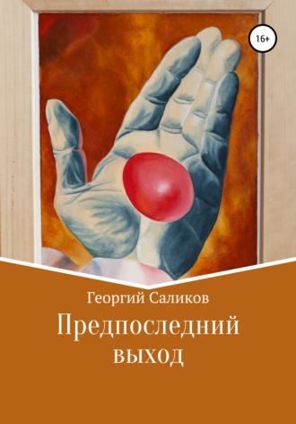 Георгий Тимофеевич Саликов. Предпоследний выход