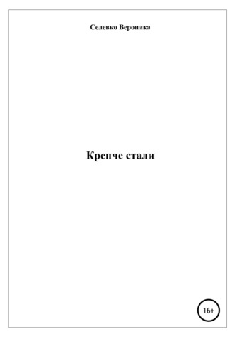 Вероника Павловна Селевко. Крепче стали