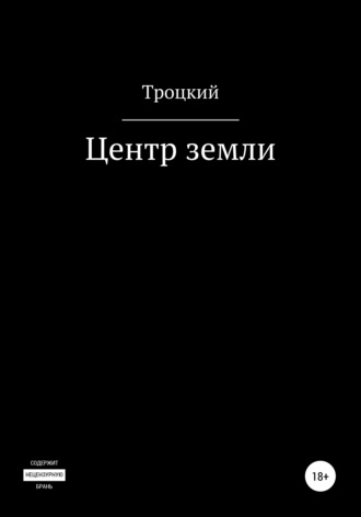 Обложка книги «Центр земли»