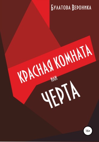 Обложка книги «Красная комната, или Черта»