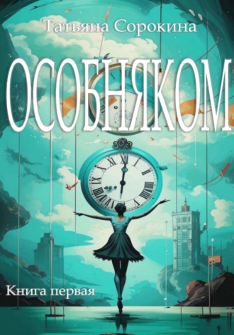 Обложка книги «Особняком»