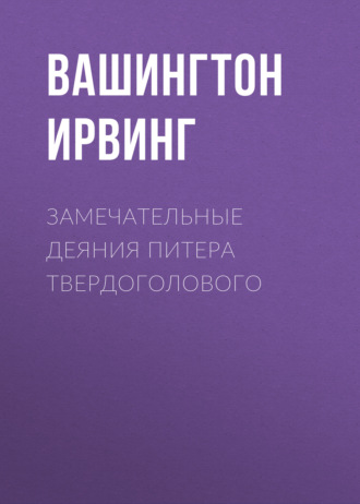 Обложка книги «Замечательные деяния Питера Твердоголового»