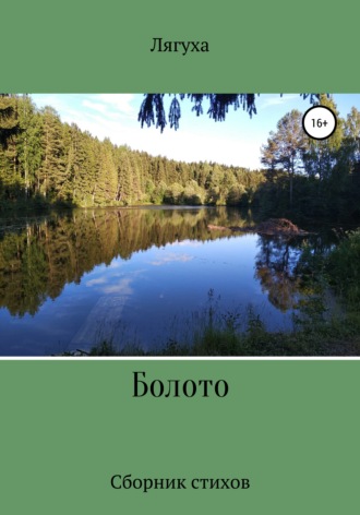 Обложка книги «Болото»