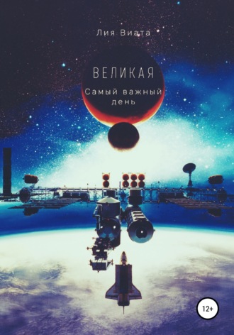 Обложка книги «Великая. Самый важный день»