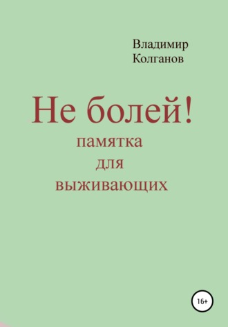 Обложка книги «Не болей! Памятка для выживающих»