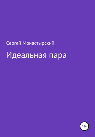 Обложка книги «Идеальная пара»