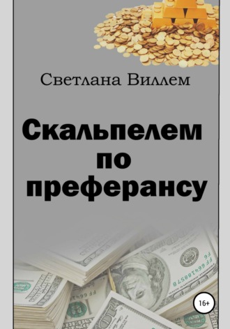 Обложка книги «Скальпелем по преферансу»