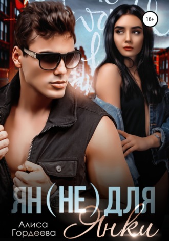 Ян (не) для Янки. 