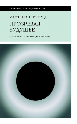 Мартин ван Кревельд. Прозревая будущее. Краткая история предсказаний