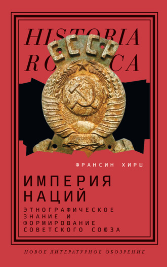 Франсин Хирш. Империя наций. Этнографическое знание и формирование Советского Союза