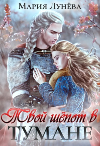 Обложка книги «Твой шёпот в тумане»