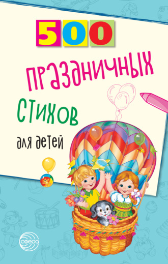 Обложка книги «500 праздничных стихов для детей»