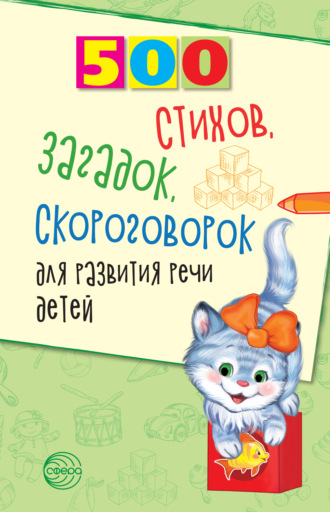Обложка книги «500 стихов, загадок, скороговорок для развития речи детей»
