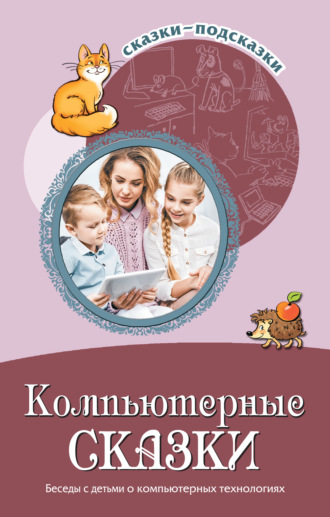 Обложка книги «Компьютерные сказки. Беседы с детьми о компьютерных технология»