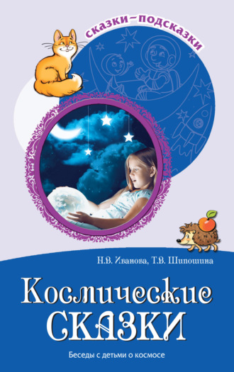 Обложка книги «Космические сказки. Беседы с детьми о космосе»