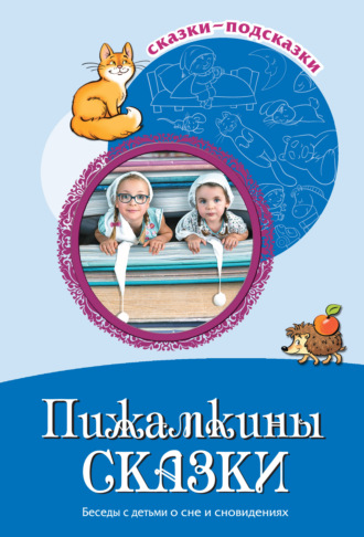 Обложка книги «Пижамкины сказки. Беседы с детьми о сне и сновидениях»