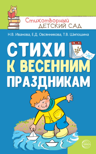 Обложка книги «Стихи к весенним праздникам (3—8 лет)»