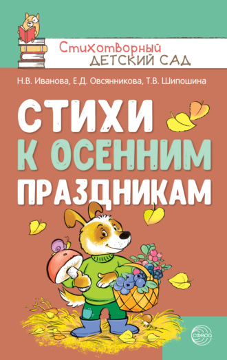Обложка книги «Стихи к осенним праздникам»