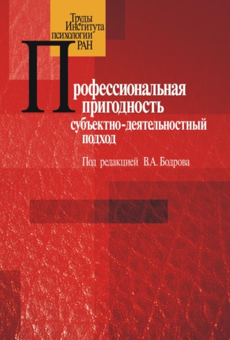 Сборник статей. Профессиональная пригодность: субъектнодеятельностный подход