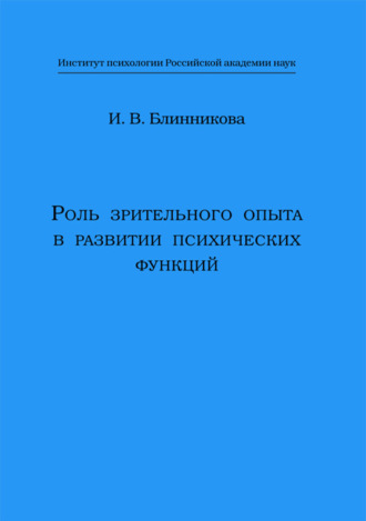 И. В. Блинникова. Роль зрительного опыта в развитии психических функций