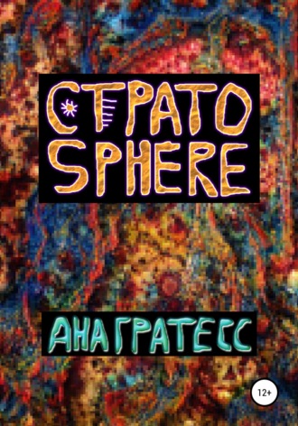 Обложка книги «Стратоsphere»
