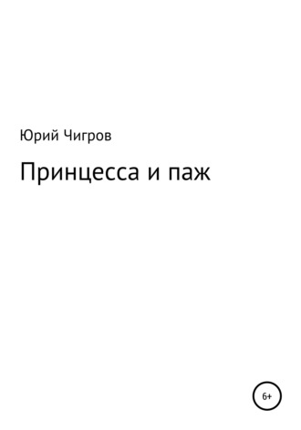 Обложка книги «Принцесса и паж»
