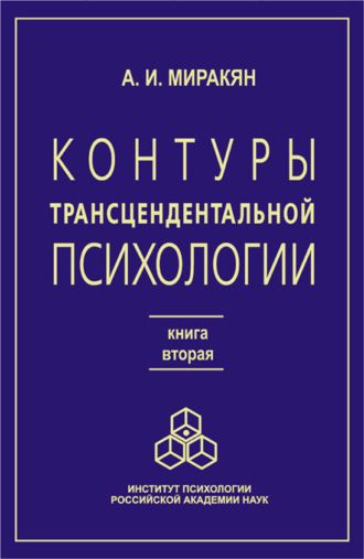 Аршак Миракян. Контуры трансцендентальной психологии. Книга 2