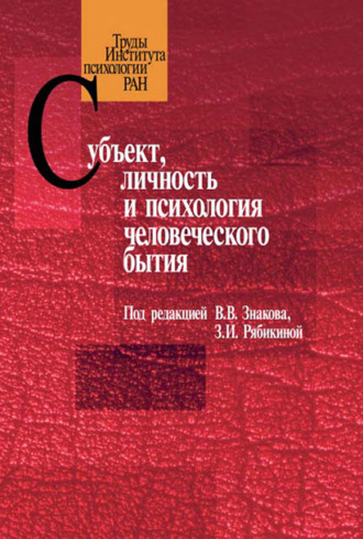 Сборник статей. Субъект, личность и психология человеческого бытия