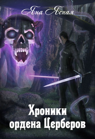 Обложка книги «Хроники ордена Церберов»