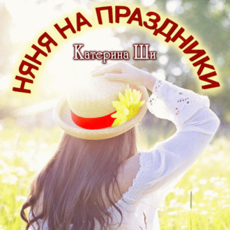 Обложка книги «Няня на праздники»