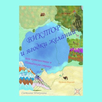 Обложка книги «Виктор и ягодки желаний, или Путешествие в Потаённую страну»