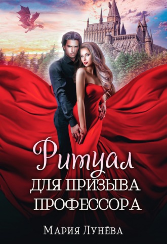 Обложка книги «Ритуал для призыва профессора»
