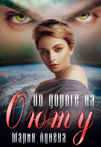 Обложка книги «По дороге на Оюту»