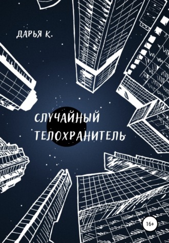 Обложка книги «Случайный телохранитель»