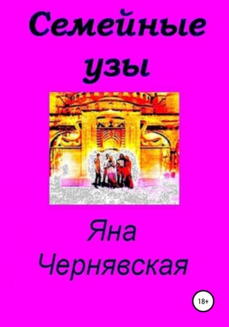 Обложка книги «Семейные узы»