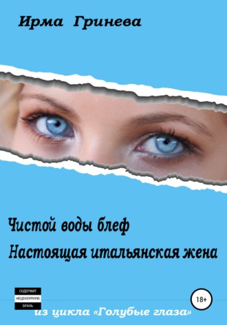 Обложка книги «Чистой воды блеф. Настоящая итальянская жена»