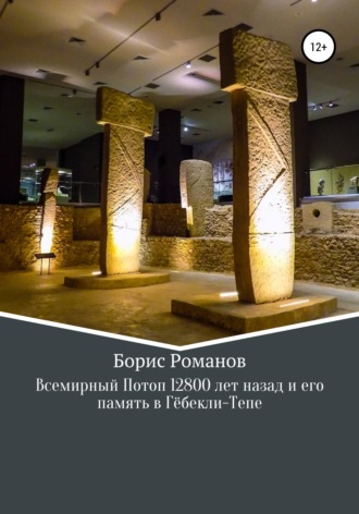 Обложка книги «Всемирный потоп 12 800 лет назад и его память в Гёбекли-Тепе»