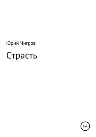 Обложка книги «Страсть»