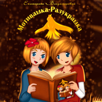 Обложка книги «Мотивашка-Разукрашка»
