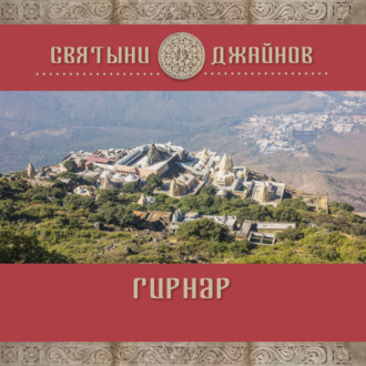 Обложка книги «Гирнар»
